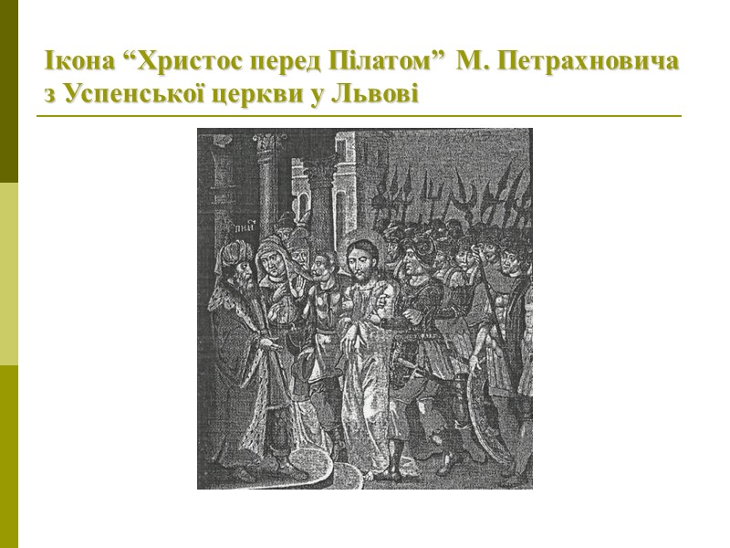 Ікона “Христос перед Пілатом” М. Петрахновича з Успенської церкви у Львові